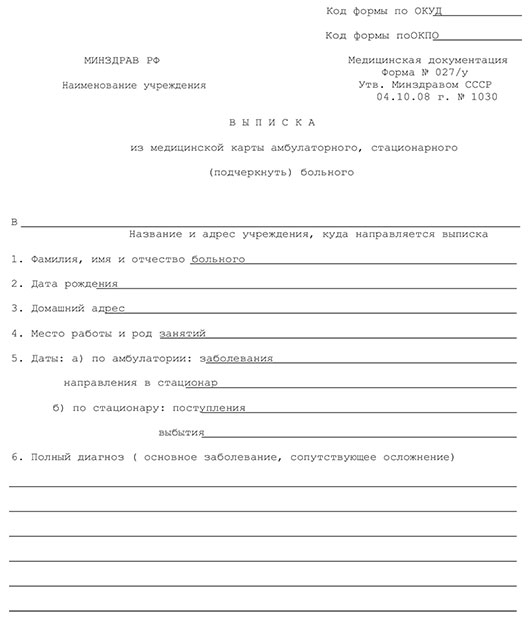 Выписной эпикриз - медицинская выписка (форма 027/у) в Саратове