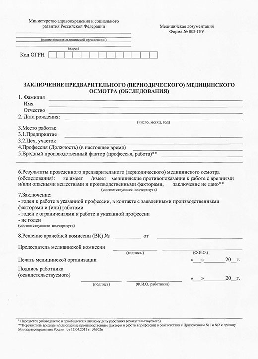 Получить медицинскую справку форма 29Н (профосмотр) в Саратове Медицинская справка форма 29Н (профосмотр) в Саратове