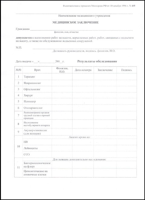 Получить медицинскую справку для работы на высоте (форма 405) в Саратове Медицинская справка для работы на высоте (форма 405) в Саратове