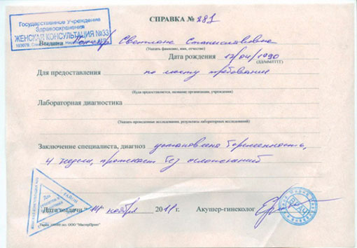 Справка о беременности в ЗАГС, на работу или в институт в Саратове