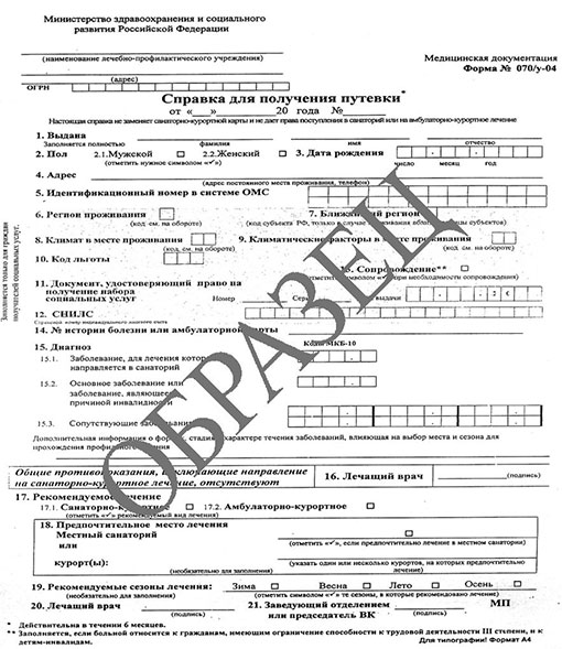 Справка для получения путевки (форма 070/у) в Саратове