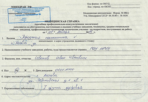 Получить справку на профпригодность (форма 086/у) в Саратове Справка на профпригодность (форма 086/у) в Саратове